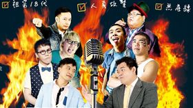 吐槽大賽　卡米地提供　Roast Battle　娛樂　搞笑　逗趣
