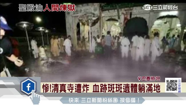 巴基斯坦清真寺恐攻　逾300死傷