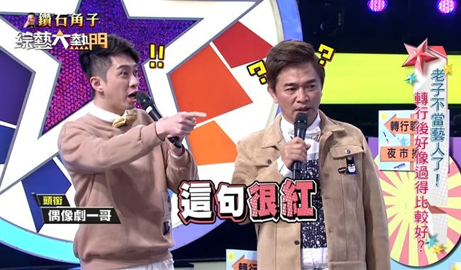 演藝圈不好混！轉行藝人吐心酸