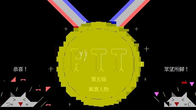 PTT風雲人物出爐　「教主」奪冠