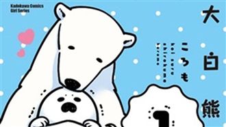 週一翻漫畫／大白熊橫跨種族的愛戀