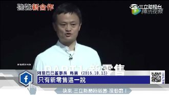 不娶中國大潤發了！阿里結盟中國國企