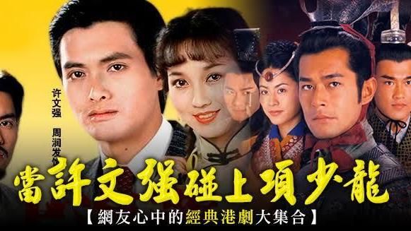 當許文強碰上項少龍　經典港劇大集合