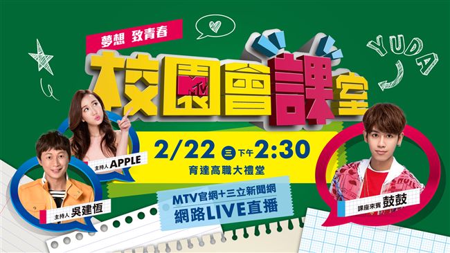 鼓鼓前進校園　分享築夢與實踐過程