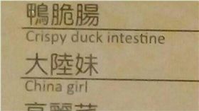 菜單,翻譯,估狗翻譯,大陸妹,野菇,批踢踢,ptt　圖／翻攝自ptt