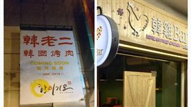 網友找妹妹吃韓國料理，卻遭罵變態（圖／翻攝自韓雞Bar、韓老二臉書）