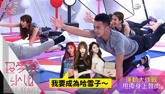 過年吃太多？快一起甩肉塑身大作戰