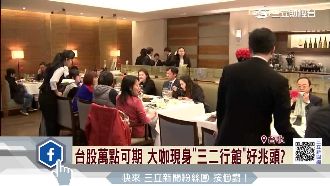 台股萬點可期　大咖現「三二行館」