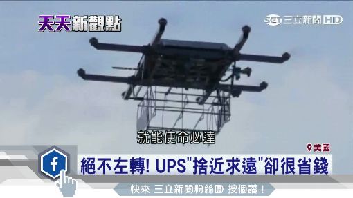 省油密技"不左轉" UPS年減2萬噸CO2