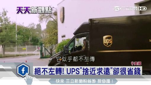 省油密技"不左轉" UPS年減2萬噸CO2