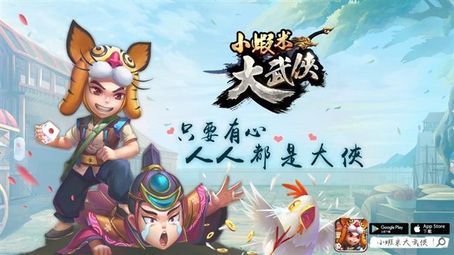 最台武俠手遊　《小蝦米大武俠》上線