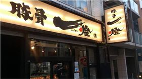 拉麵,一蘭拉麵,豚骨一燈,麵屋一燈,Tsuta蔦,台灣,統一時代百貨　圖／翻攝自臉書