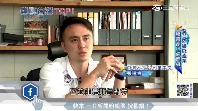 種電新商道！廢地、屋頂掀「綠金潮」