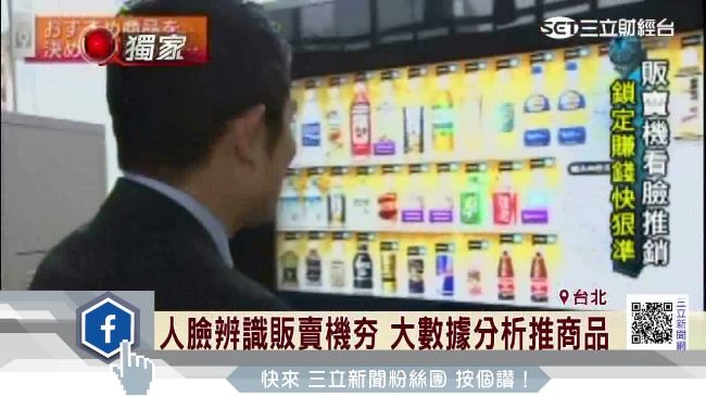 人臉辨識販賣機夯　大數據分析推商品