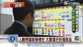 人臉辨識販賣機夯　大數據分析推商品