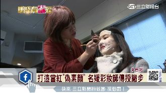 打造當紅「偽素顏」　彩妝師傳授撇步