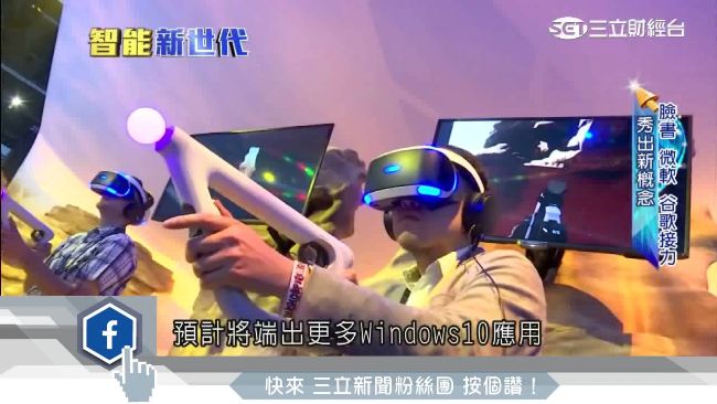 科技巨擘開發者大會　聚焦VR、AI