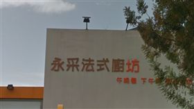 永采、烘焙坊／Google map