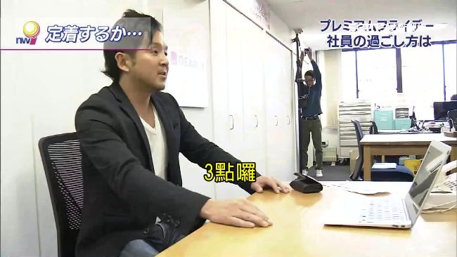 3點準時下班　日「超值星期五」上路