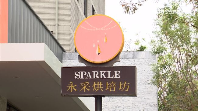永采烘焙坊傳停業　勞工局：仍會開罰