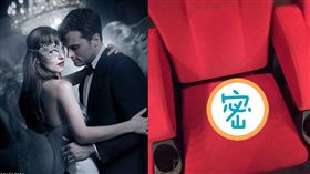 格雷的五十道陰影,束縛,電影院,情侶,不明液體／格雷、超直白臉書