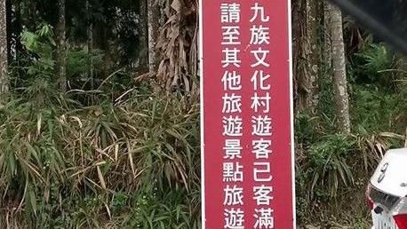 九族文化村公告客滿　業者被讚有良心
