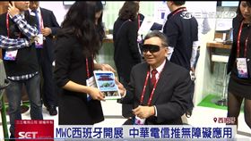 MWC西班牙開展　電信龍頭推無障礙應用
