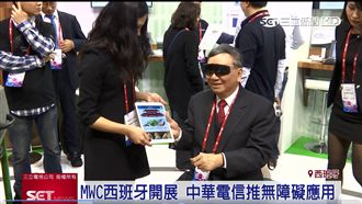 MWC開展　中華電信推無障礙應用