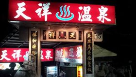天祥溫泉臉書