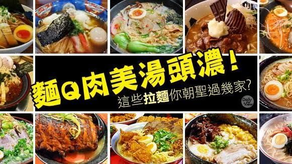 麵Q肉美湯頭濃！十大必朝聖拉麵店