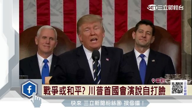 愛和平卻增軍費！川普國會演說自打臉