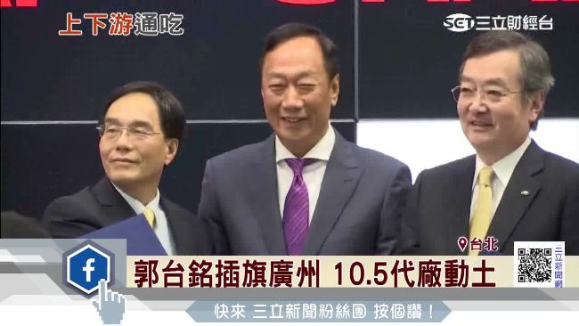 郭台銘插旗廣州！10.5代廠今動土