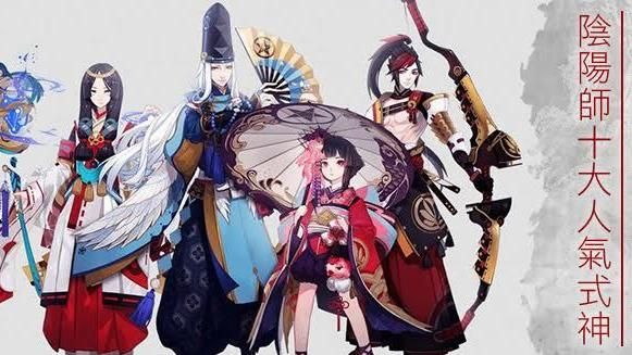 我召喚你回來！陰陽師十大人氣式神
