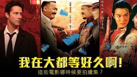 等了又等！這些電影何時要拍續集？