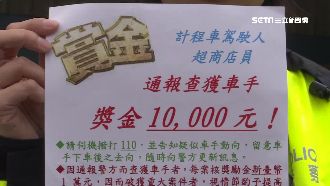 貼懸賞告示抓車手　店員、運將成線民