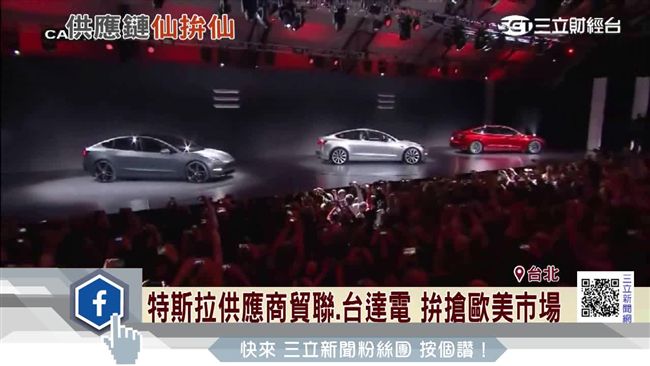 搭特斯拉順風車　供應商拚搶歐美市場