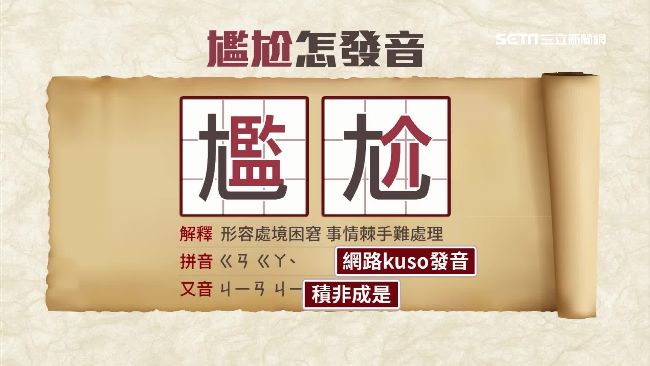 教育部認證過的！尷尬可讀為「監介」