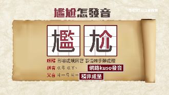 教育部認證過的！尷尬可讀為「監介」