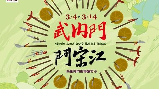 武內門鬥宋江！3／4南海紫竹寺登場
