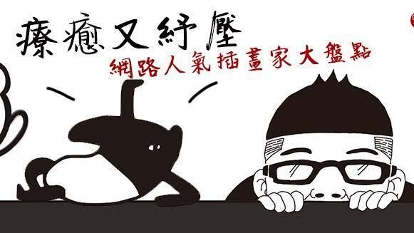 療癒又紓壓！網路人氣插畫家大盤點