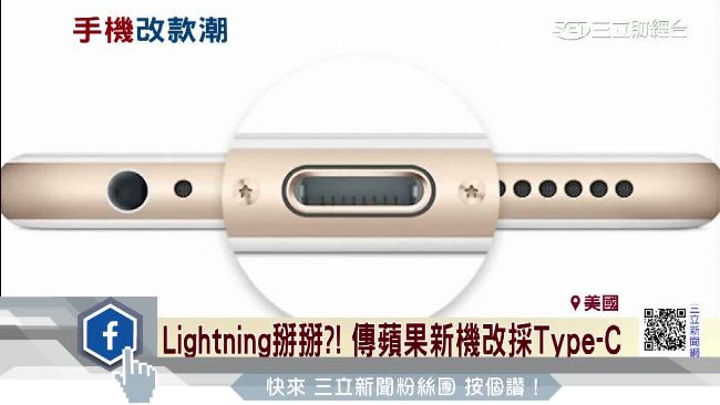 為加快充電速度　蘋果傳新機採新接口