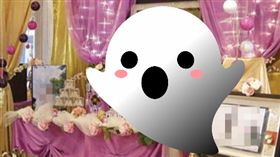 婚禮佈置,婚宴,新人,平價,便宜,靈氣,靈堂,墳墓 圖／PTT