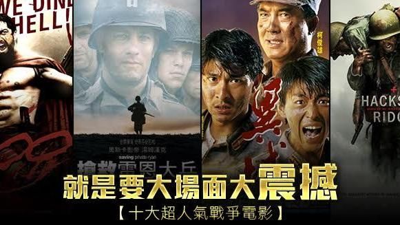 就是要大場面！十大超人氣戰爭電影