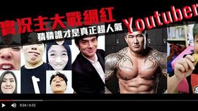 名家_網路溫度計_實況主大戰網紅