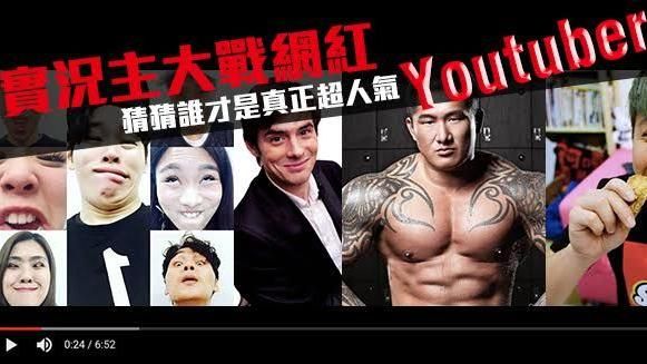 實況主大戰網紅！影音平台誰最夯？