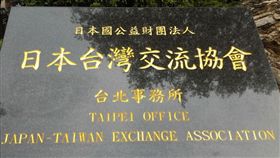 日本「公益財團法人交流協會」從一月一日起「正名」為「公益財團法人日本台灣交流協會」。圖／翻攝自Google Map