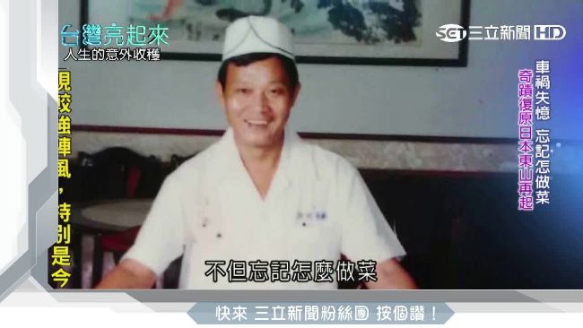 台灣御廚車禍失憶　靠家常菜東山再起