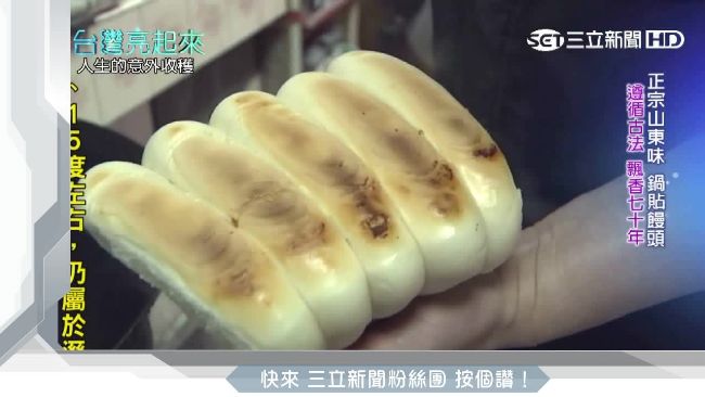 守住家鄉味！「鍋貼饅頭」飄香70年
