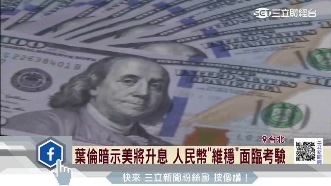 葉倫暗示美將升息　專家：台應不會跟