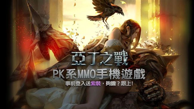 手機遊戲《亞丁之戰》事前登錄開跑